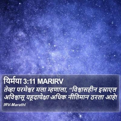यिर्मया 3:11 MARIRV Bible Verse Image
