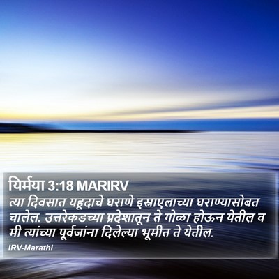 यिर्मया 3:18 MARIRV Bible Verse Image