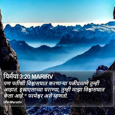 यिर्मया 3:20 MARIRV Bible Verse Image
