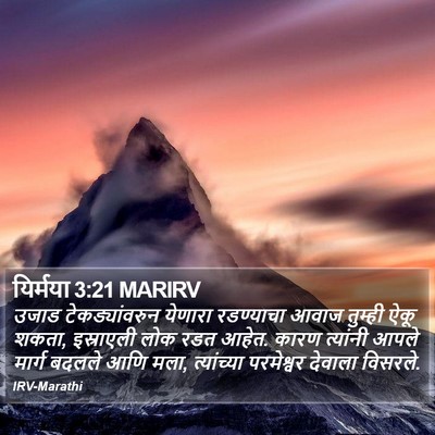 यिर्मया 3:21 MARIRV Bible Verse Image
