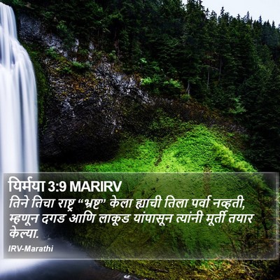 यिर्मया 3:9 MARIRV Bible Verse Image