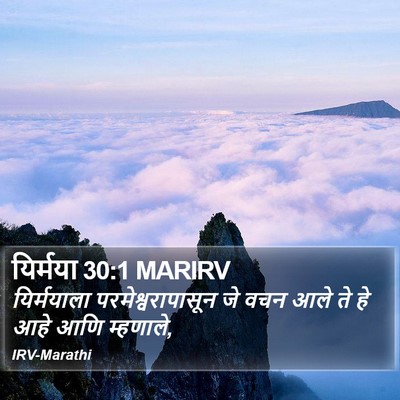 यिर्मया 30:1 MARIRV Bible Verse Image