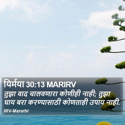 यिर्मया 30:13 MARIRV Bible Verse Image