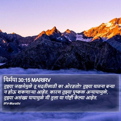 यिर्मया 30:15 MARIRV Bible Verse Image