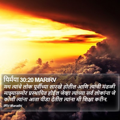 यिर्मया 30:20 MARIRV Bible Verse Image