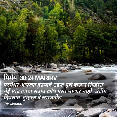 यिर्मया 30:24 MARIRV Bible Verse Image