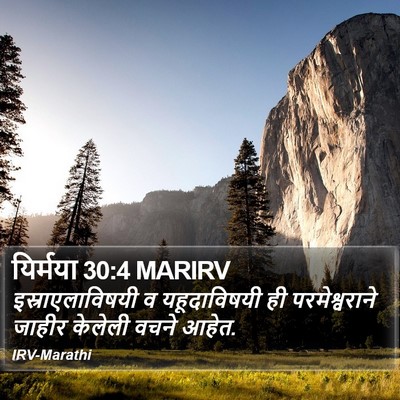 यिर्मया 30:4 MARIRV Bible Verse Image