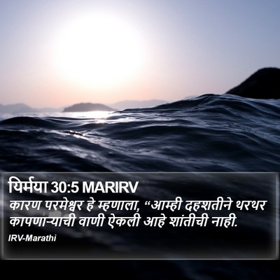 यिर्मया 30:5 MARIRV Bible Verse Image