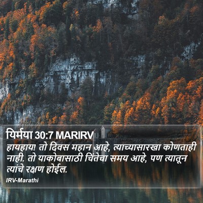 यिर्मया 30:7 MARIRV Bible Verse Image