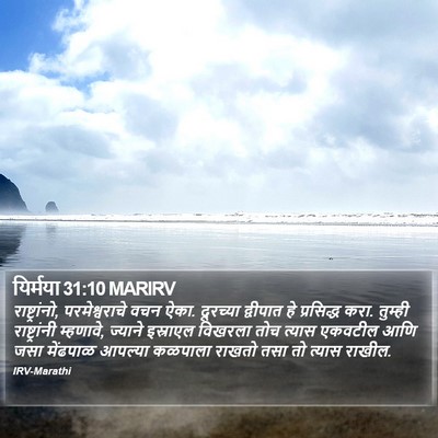 यिर्मया 31:10 MARIRV Bible Verse Image