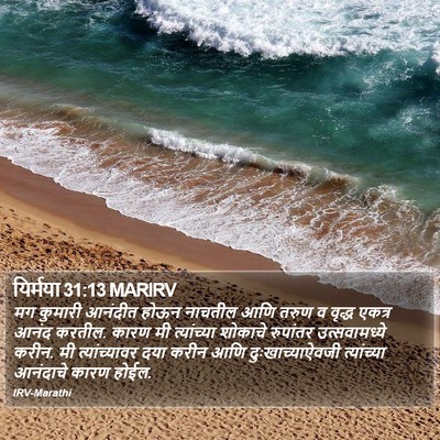 यिर्मया 31:13 MARIRV Bible Verse Image