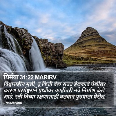 यिर्मया 31:22 MARIRV Bible Verse Image