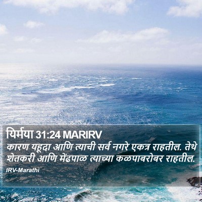 यिर्मया 31:24 MARIRV Bible Verse Image