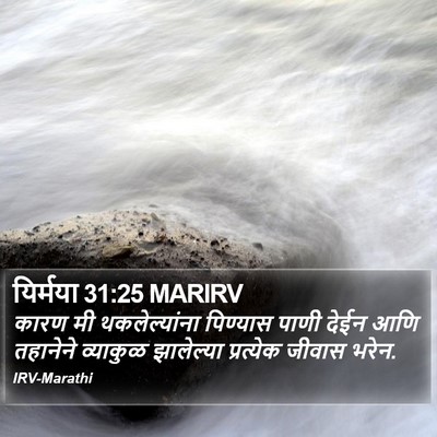 यिर्मया 31:25 MARIRV Bible Verse Image