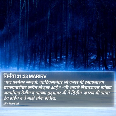यिर्मया 31:33 MARIRV Bible Verse Image