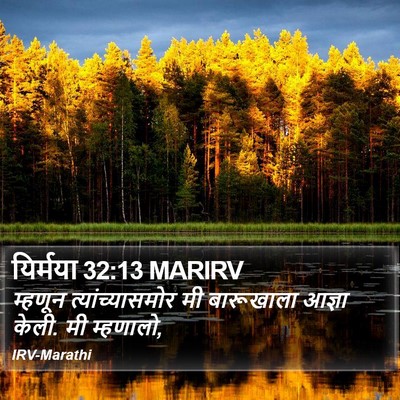 यिर्मया 32:13 MARIRV Bible Verse Image