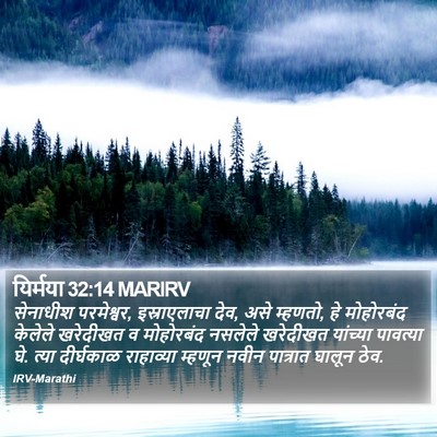 यिर्मया 32:14 MARIRV Bible Verse Image