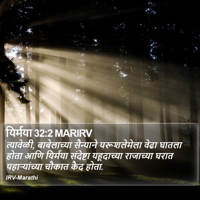 यिर्मया 32:2 MARIRV Bible Verse Image