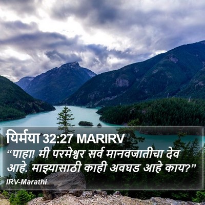 यिर्मया 32:27 MARIRV Bible Verse Image