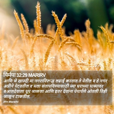 यिर्मया 32:29 MARIRV Bible Verse Image