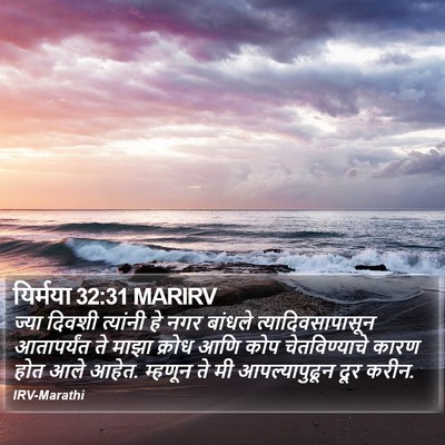 यिर्मया 32:31 MARIRV Bible Verse Image