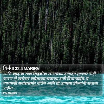 यिर्मया 32:4 MARIRV Bible Verse Image