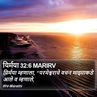 यिर्मया 32:6 MARIRV Bible Verse Image