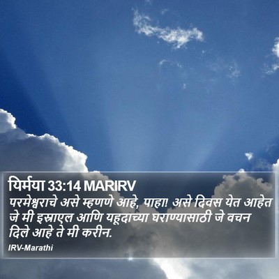 यिर्मया 33:14 MARIRV Bible Verse Image