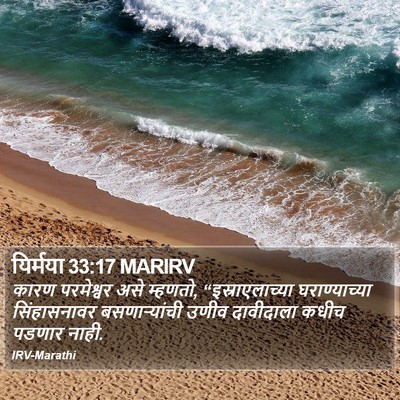 यिर्मया 33:17 MARIRV Bible Verse Image