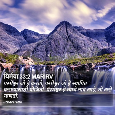 यिर्मया 33:2 MARIRV Bible Verse Image
