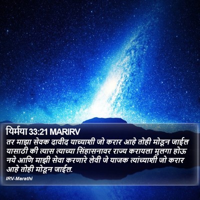 यिर्मया 33:21 MARIRV Bible Verse Image