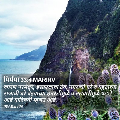 यिर्मया 33:4 MARIRV Bible Verse Image