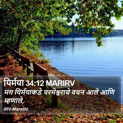 यिर्मया 34:12 MARIRV Bible Verse Image