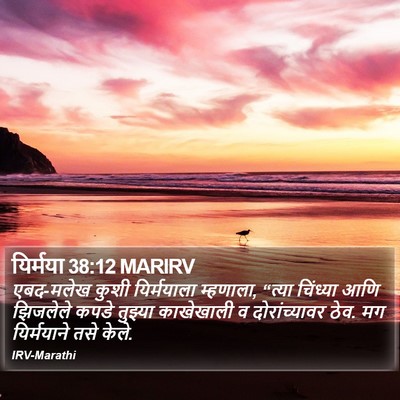 यिर्मया 38:12 MARIRV Bible Verse Image