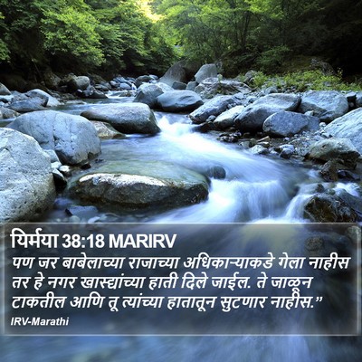यिर्मया 38:18 MARIRV Bible Verse Image