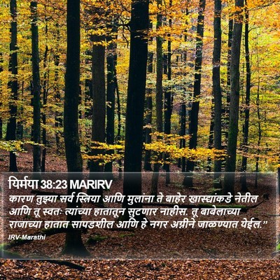 यिर्मया 38:23 MARIRV Bible Verse Image