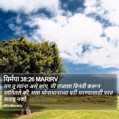 यिर्मया 38:26 MARIRV Bible Verse Image