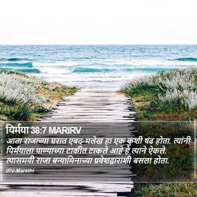 यिर्मया 38:7 MARIRV Bible Verse Image