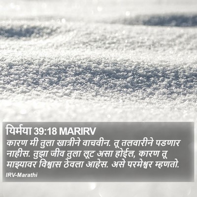 यिर्मया 39:18 MARIRV Bible Verse Image