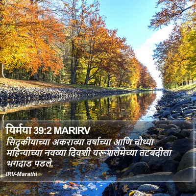 यिर्मया 39:2 MARIRV Bible Verse Image