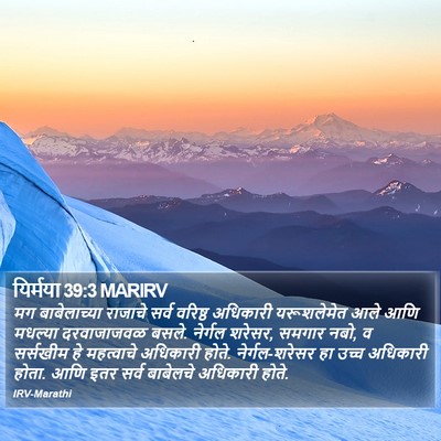 यिर्मया 39:3 MARIRV Bible Verse Image