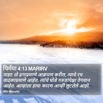 यिर्मया 4:13 MARIRV Bible Verse Image