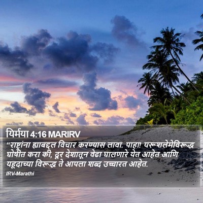 यिर्मया 4:16 MARIRV Bible Verse Image