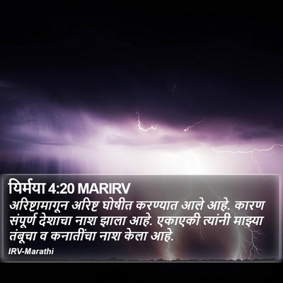यिर्मया 4:20 MARIRV Bible Verse Image