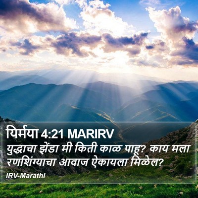 यिर्मया 4:21 MARIRV Bible Verse Image