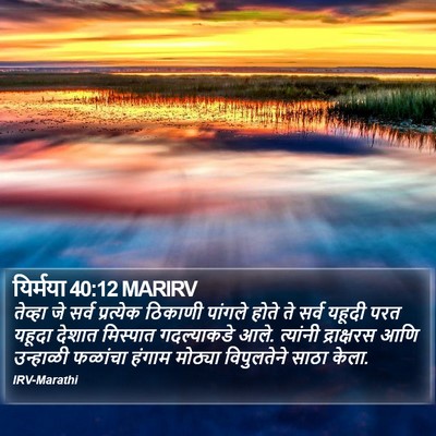 यिर्मया 40:12 MARIRV Bible Verse Image