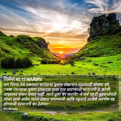 यिर्मया 40:15 MARIRV Bible Verse Image