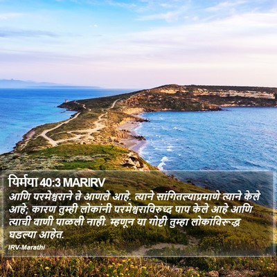 यिर्मया 40:3 MARIRV Bible Verse Image