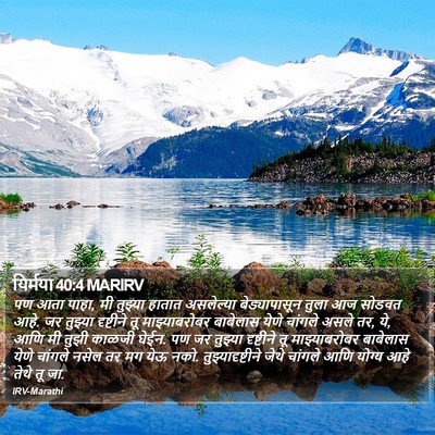 यिर्मया 40:4 MARIRV Bible Verse Image
