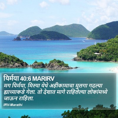 यिर्मया 40:6 MARIRV Bible Verse Image